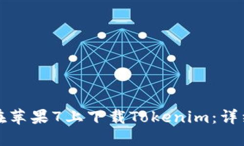 如何在苹果7上下载Tokenim：详细指南