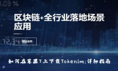 如何在苹果7上下载Tokenim：详细指南