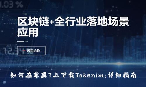 如何在苹果7上下载Tokenim：详细指南