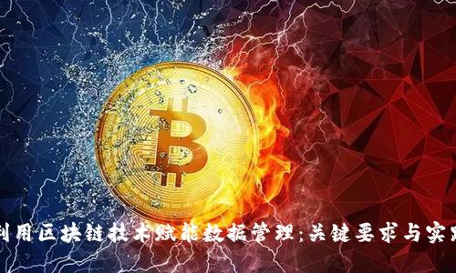 如何利用区块链技术赋能数据管理：关键要求与实践指南