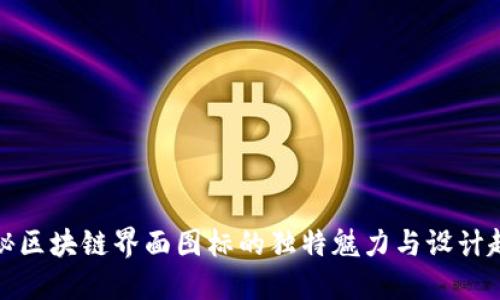 揭秘区块链界面图标的独特魅力与设计趋势