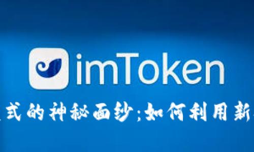 揭开区块链营销模式的神秘面纱：如何利用新技术提升品牌价值