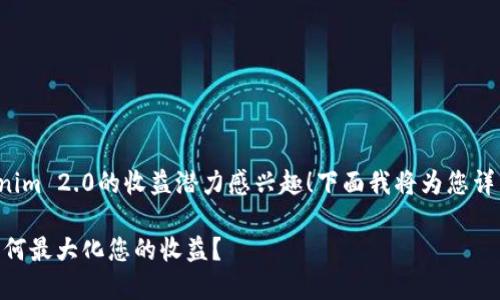 很高兴您对Tokenim 2.0的收益潜力感兴趣！下面我将为您详细阐述相关内容。

Tokenim 2.0：如何最大化您的收益？