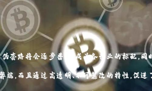 区块链防伪套路指的是利用区块链技术来确保产品或信息的真实性和不可篡改性的一系列方法和策略。区块链作为一种去中心化的分布式账本技术，能够记录和跟踪物品的来源、流转和状态，从而为消费者提供可靠的防伪保障。

### 区块链防伪的核心概念

区块链是由多个参加者共同维护的数据库，每个参与者都拥有数据库的完整副本。这个特性使得数据的透明度和安全性得到了显著提高。

#### 1. 去中心化

传统的防伪技术往往依赖于中心化的第三方机构来验证产品的真伪，而区块链技术通过去中心化的方式，让每一个节点都能参与到数据的验证和存储中。这意味着，一旦产品的信息被录入区块链，就不容易被篡改，使得防伪效果更为可靠。

#### 2. 不可篡改

区块链上的数据一旦被写入，就不能被随意更改。这个特性能够有效地防止造假行为，确保消费者获取到真实的信息。例如，在奢侈品行业，消费者可以通过扫描产品上的二维码或条形码，轻松验证其来源和真伪。

### 防伪套路的具体应用场景

区块链防伪的应用场景非常广泛，涵盖了多个行业领域。以下是一些常见的应用实例：

#### 1. 奢侈品行业

奢侈品市场存在着不少假货，很多消费者在购买时难以分辨真伪。通过区块链技术，奢侈品牌可以将每件产品的生产、运输和销售信息记录在链上，从而使消费者能够清晰地追溯到每个环节，确保自己购买的是真品。

#### 2. 食品安全

食品行业同样面临着严重的假冒伪劣问题。借助区块链的透明性，各大食品生产商可以将从田间到餐桌的每一个步骤都记录在链上，让消费者能够查询到每一份食品的来源和生产过程，有效保证食品的安全与质量。

#### 3. 酒类市场

酒类产品，尤其是名酒，常常被伪冒。通过建立区块链防伪系统，酿酒厂可以记录每瓶酒的生产信息、存储条件和流通环节，消费者只需扫描标签上的二维码即可验真。这个过程极大地增强了消费信心。

#### 4. 药品防伪

在医药行业，假药问题一直是制药公司和患者关注的重点。利用区块链，制药公司可以对药品的整个供应链进行追踪，确保药品的真实来源，从而有效杜绝假药的流入市场，保护患者的健康。

#### 5. 电子产品

电子产品也面临着相似的防伪挑战，特别是在二手市场上。借助区块链技术，消费者可以追查到产品的保修记录、维修历史等，帮助他们做出更明智的购买决定。

### 区块链防伪套路的优势

选择区块链作为防伪手段的原因，主要体现在以下几个方面：

#### 1. 高透明度

由于区块链上所有交易记录都是公开和透明的，任何人都可以查看相关信息，这种高透明度增强了消费者的信任感。

#### 2. 降低成本

传统的防伪措施往往需要大量的人力、物力和时间来验证和维护，而区块链技术可以大幅度降低这些成本。

#### 3. 实时追踪

区块链防伪系统能够实现实时数据更新，让消费者在购买时可以即时获取最新的产品信息，提高了防伪的效果。

#### 4. 增强品牌形象

采用区块链防伪技术的企业，能够在市场上树立良好的品牌形象，吸引更多的消费者选择他们的产品。

### 如何实现区块链防伪

要实现有效的区块链防伪措施，企业需要考虑以下几个步骤：

#### 1. 选择合适的区块链平台

首先，企业需要根据自身的需求选择适合的区块链平台。不同的平台在性能、安全性和扩展性上有所不同，企业应该针对自身的特点做出选择。

#### 2. 确定数据录入标准

接下来，企业需要制定清晰的数据录入标准，确保每一笔交易的信息都能够准确且及时地记录到区块链上。

#### 3. 开发用户查询接口

为了方便消费者查询和验证产品的真伪，企业需要开发用户友好的查询接口，让消费者能够轻松访问区块链上的信息。

#### 4. 教育消费者

最后，企业需要进行市场推广和消费者教育，让消费者了解如何使用区块链防伪系统，从而增强他们对品牌的信任。

### 未来的展望

区块链技术的发展日新月异，未来的防伪措施将会更加智能化和便捷。随着更多企业意识到防伪的重要性，区块链防伪套路将会逐步普及，成为各行业的标配。同时，政府监管和政策的推动，也将进一步促进区块链技术的应用，保障消费者的权益。

总的来说，区块链防伪套路是利用区块链技术提升产品真伪验证的一种创新方式。不仅解决了传统防伪措施的种种弊端，而且通过高透明、不可篡改的特性，促进了消费者与品牌之间的信任关系。在这个信息滞后、假冒伪劣商品频发的时代，区块链无疑是一把保护消费者的利器。