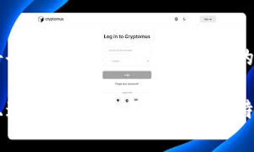 区块链防伪套路指的是利用区块链技术来确保产品或信息的真实性和不可篡改性的一系列方法和策略。区块链作为一种去中心化的分布式账本技术，能够记录和跟踪物品的来源、流转和状态，从而为消费者提供可靠的防伪保障。

### 区块链防伪的核心概念

区块链是由多个参加者共同维护的数据库，每个参与者都拥有数据库的完整副本。这个特性使得数据的透明度和安全性得到了显著提高。

#### 1. 去中心化

传统的防伪技术往往依赖于中心化的第三方机构来验证产品的真伪，而区块链技术通过去中心化的方式，让每一个节点都能参与到数据的验证和存储中。这意味着，一旦产品的信息被录入区块链，就不容易被篡改，使得防伪效果更为可靠。

#### 2. 不可篡改

区块链上的数据一旦被写入，就不能被随意更改。这个特性能够有效地防止造假行为，确保消费者获取到真实的信息。例如，在奢侈品行业，消费者可以通过扫描产品上的二维码或条形码，轻松验证其来源和真伪。

### 防伪套路的具体应用场景

区块链防伪的应用场景非常广泛，涵盖了多个行业领域。以下是一些常见的应用实例：

#### 1. 奢侈品行业

奢侈品市场存在着不少假货，很多消费者在购买时难以分辨真伪。通过区块链技术，奢侈品牌可以将每件产品的生产、运输和销售信息记录在链上，从而使消费者能够清晰地追溯到每个环节，确保自己购买的是真品。

#### 2. 食品安全

食品行业同样面临着严重的假冒伪劣问题。借助区块链的透明性，各大食品生产商可以将从田间到餐桌的每一个步骤都记录在链上，让消费者能够查询到每一份食品的来源和生产过程，有效保证食品的安全与质量。

#### 3. 酒类市场

酒类产品，尤其是名酒，常常被伪冒。通过建立区块链防伪系统，酿酒厂可以记录每瓶酒的生产信息、存储条件和流通环节，消费者只需扫描标签上的二维码即可验真。这个过程极大地增强了消费信心。

#### 4. 药品防伪

在医药行业，假药问题一直是制药公司和患者关注的重点。利用区块链，制药公司可以对药品的整个供应链进行追踪，确保药品的真实来源，从而有效杜绝假药的流入市场，保护患者的健康。

#### 5. 电子产品

电子产品也面临着相似的防伪挑战，特别是在二手市场上。借助区块链技术，消费者可以追查到产品的保修记录、维修历史等，帮助他们做出更明智的购买决定。

### 区块链防伪套路的优势

选择区块链作为防伪手段的原因，主要体现在以下几个方面：

#### 1. 高透明度

由于区块链上所有交易记录都是公开和透明的，任何人都可以查看相关信息，这种高透明度增强了消费者的信任感。

#### 2. 降低成本

传统的防伪措施往往需要大量的人力、物力和时间来验证和维护，而区块链技术可以大幅度降低这些成本。

#### 3. 实时追踪

区块链防伪系统能够实现实时数据更新，让消费者在购买时可以即时获取最新的产品信息，提高了防伪的效果。

#### 4. 增强品牌形象

采用区块链防伪技术的企业，能够在市场上树立良好的品牌形象，吸引更多的消费者选择他们的产品。

### 如何实现区块链防伪

要实现有效的区块链防伪措施，企业需要考虑以下几个步骤：

#### 1. 选择合适的区块链平台

首先，企业需要根据自身的需求选择适合的区块链平台。不同的平台在性能、安全性和扩展性上有所不同，企业应该针对自身的特点做出选择。

#### 2. 确定数据录入标准

接下来，企业需要制定清晰的数据录入标准，确保每一笔交易的信息都能够准确且及时地记录到区块链上。

#### 3. 开发用户查询接口

为了方便消费者查询和验证产品的真伪，企业需要开发用户友好的查询接口，让消费者能够轻松访问区块链上的信息。

#### 4. 教育消费者

最后，企业需要进行市场推广和消费者教育，让消费者了解如何使用区块链防伪系统，从而增强他们对品牌的信任。

### 未来的展望

区块链技术的发展日新月异，未来的防伪措施将会更加智能化和便捷。随着更多企业意识到防伪的重要性，区块链防伪套路将会逐步普及，成为各行业的标配。同时，政府监管和政策的推动，也将进一步促进区块链技术的应用，保障消费者的权益。

总的来说，区块链防伪套路是利用区块链技术提升产品真伪验证的一种创新方式。不仅解决了传统防伪措施的种种弊端，而且通过高透明、不可篡改的特性，促进了消费者与品牌之间的信任关系。在这个信息滞后、假冒伪劣商品频发的时代，区块链无疑是一把保护消费者的利器。