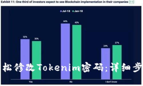 如何轻松修改Tokenim密码：详细步骤指南