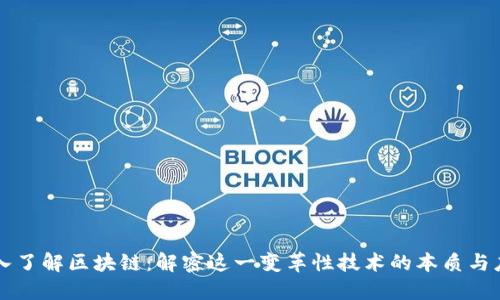 深入了解区块链：解密这一变革性技术的本质与应用