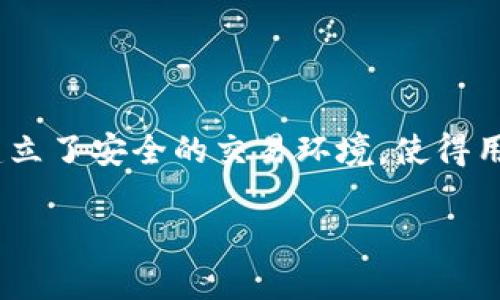 在探讨Tokenim是否实名之前，我们首先需要了解Tokenim是什么。它是一种数字资产交易平台，提供各种加密货币的买卖服务。在当前这个数字货币交易日益普及的时代，隐私与安全性是许多用户关注的重点。

Tokenim的实名制政策

很多加密货币交易平台都要求用户在注册时进行身份验证。这种验证通常需要用户提供一些个人信息，例如姓名、地址和身份证明文件。这种实名制的要求，主要是为了遵守相关法律法规，防止洗钱和其他非法活动。Tokenim也是如此，它在用户注册时会有一系列的身份验证步骤。

为何实行实名制？

实名制其实是为了保护用户的利益。通过实名认证，平台可以更好地确保客户的资金安全，防止欺诈行为。而且，在遇到争议时，有明晰的身份信息会让问题处理变得更加简单。其次，这也是对国家法律的遵从，无论是个人还是企业，在提供金融服务的时候，都必须遵循相关的法规。

Tokenim实名制的流程是什么？

对于想要在Tokenim进行交易的用户，首先需要创建一个账户。这个过程相对简单，只需提供基本的个人信息。不过，按平台要求，用户必须提供一个有效的身份证明文件，这通常包括但不限于身份证、护照或驾照等。上传文件后，Tokenim会对这些信息进行审核，审核通过后，用户才能完成注册并进行交易。

用户隐私保障措施

虽然Tokenim需要进行实名制，但它也非常重视用户的隐私。用户的个人信息将会受到严格保护，不会被随意泄露。此外，Tokenim会使用加密技术来保护用户的敏感数据，确保这些信息在传播过程中的安全性。

匿名交易与实名制的对比

如今在一些加密货币的交易队列中，用户会发现有些平台允许进行匿名交易。这种交易方式的确为部分用户提供了更高的隐私保护，但同时也带来了一些风险，比如被用于非法活动的可能性更高。而Tokenim则选择了实名制这一更为安全和合法的方式，以确保用户在平台上的交易是安全且受法律保护的。

Tokenim的市场竞争力

在数字资产领域，Tokenim并不是唯一的选择。许多其他平台也提供类似的服务。但Tokenim凭借其安全的实名制交易体系和用户友好的操作界面，迅速赢得了用户的信任。虽然实名制是它的一项要求，但平台的透明度和安全性使得用户愿意在这里进行交易。

总结

对于想在Tokenim上进行交易的用户而言，实名制虽然可能带来一些不便，但从长远来看，这是一种保护用户和平台的有效手段。Tokenim通过实名制建立了安全的交易环境，使得用户可以更加安心地进行交易。因此，如果您打算在Tokenim平台上开展交易，实名认证是一个必须经历的步骤，而这一选择也将最终确保您的资产安全。

Tokenim实名制解析：您的数字资产安全之道