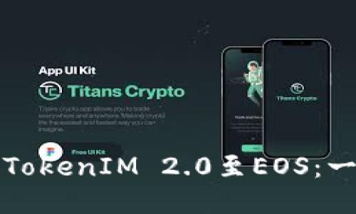 如何轻松兑换TokenIM 2.0至EOS：一步步教你操作