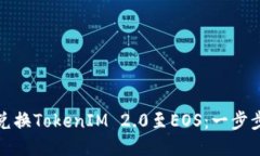 如何轻松兑换TokenIM 2.0至EOS：一步步教你操作