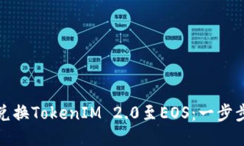 如何轻松兑换TokenIM 2.0至EOS：一步步教你操作