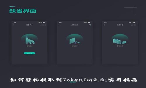 如何轻松提取到TokenIm2.0：实用指南