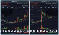 深入探索硅谷与区块链共享联盟：创新与合作的