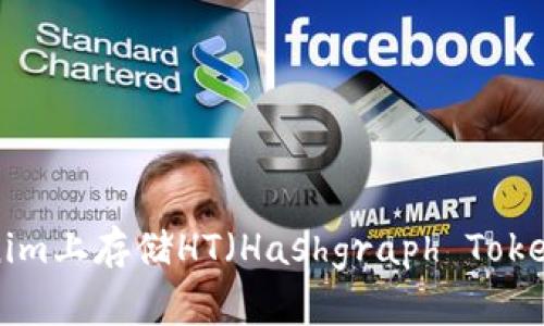 如何在Tokenim上存储HT（Hashgraph Token）：简单指南