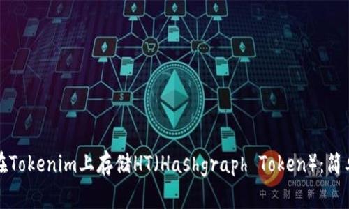 如何在Tokenim上存储HT（Hashgraph Token）：简单指南