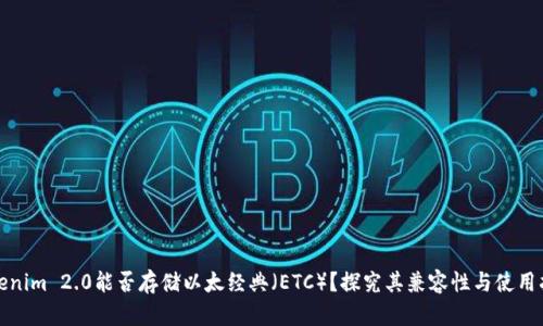 Tokenim 2.0能否存储以太经典（ETC）？探究其兼容性与使用指南