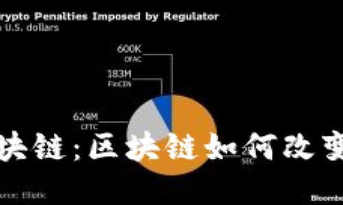 探秘海洋舰队区块链：区块链如何改变海洋产业的未来