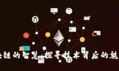 揭开区块链的智慧：探寻技术背后的魅力与应用