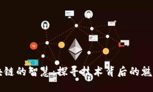 揭开区块链的智慧：探寻技术背后的魅力与应用