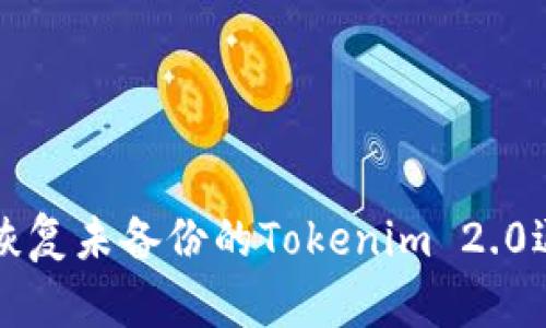 如何安全地恢复未备份的Tokenim 2.0退出钱包资产