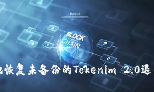 如何安全地恢复未备份的Tokenim 2.0退出钱包资产