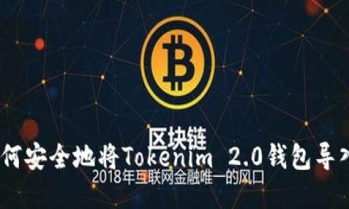 quiaoti如何安全地将Tokenim 2.0钱包导入风险地址