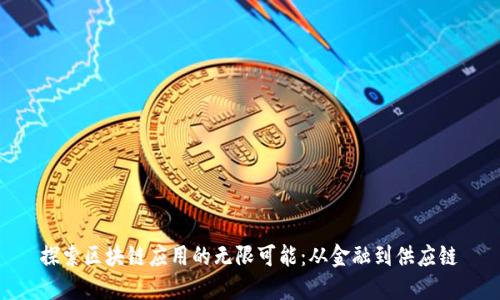 探索区块链应用的无限可能：从金融到供应链