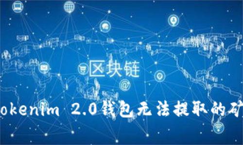 如何解决Tokenim 2.0钱包无法提取的矿工费问题？