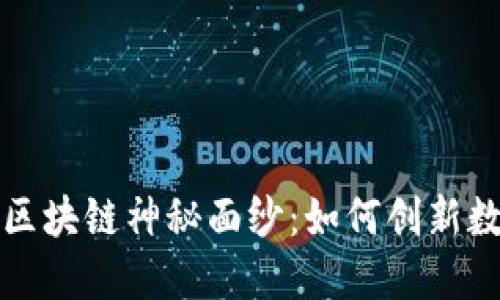 揭开波罗芬区块链神秘面纱：如何创新数字资产世界