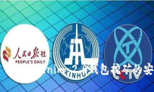 深入了解Tokenim 2.0钱包挖矿的安全性