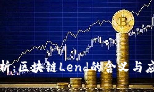 深入解析：区块链Lend的含义与应用前景