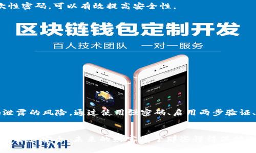   如何防范Tokenim 2.0 钱包密码泄露，保护您的数字资产！ / 

 guanjianci Tokenim 2.0, 钱包密码, 数字资产, 安全, 密码泄露 /guanjianci 

引言：数字资产的安全之道
在数字经济飞速发展的今天，越来越多的人开始使用数字钱包来管理自己的资产，Tokenim 2.0 是一款功能强大的数字钱包，用户频繁使用它来储存和交易各种加密货币。然而，随着钱包使用普及，密码泄露事件频频发生，很多用户在享受数字货币带来的便捷的同时，也面临着资产被盗的风险。那么，如何有效地防范Tokenim 2.0钱包密码泄露呢？今天我们就来深入探讨一下这个话题。

Tokenim 2.0是什么？
可能有些朋友还不太了解Tokenim 2.0。简单来说，它是一款为加密货币储存和交易设计的数字钱包。与传统钱包相比，Tokenim 2.0 在用户体验、功能设计和安全性上都有显著提升。用户可以使用它轻松管理多种不同的数字资产，比如比特币、以太坊等。此外，Tokenim 2.0 还支持去中心化交易，用户可以更灵活地进行交易。然而，正因为其功能强大，若密码不慎泄露，用户的数字资产就可能面临极大的风险。

密码泄露的原因
想要保护自己的Tokenim 2.0账户，首先我们得理解为什么密码会泄露。以下是一些常见的泄露原因：
ul
  listrong钓鱼网站：/strong黑客常常通过伪装成银行或数字钱包的登录页面，让用户在不知不觉中输入自己的登录信息。/li
  listrong密码弱：/strong很多用户为了记忆方便，习惯设置简单的密码，尤其是使用“123456”等常见组合，导致被轻易破解。/li
  listrong公共Wi-Fi：/strong在这些高风险的公共网络上，黑客可能通过中间人攻击监听你的网络流量，获得个人信息。/li
  listrong设备安全问题：/strong设备被病毒感染，可能导致密码被记录或者窃取。/li
  listrong社交工程：/strong一些黑客可能通过社交手段获取你的信任，从而诱使你泄露个人信息。/li
/ul

如何防范密码泄露
那么，如何才能有效地防范Tokenim 2.0钱包密码泄露呢？以下是一些实用技巧：

h41. 使用强密码/h4
创建一个强大的密码是保护你账户的第一步。一个好的密码应包含大写字母、小写字母、数字及特殊字符，长度最好超过12位。同时，要避免使用个人信息（如生日、姓名）作为密码。可以考虑使用密码生成器来生成复杂密码，并定期更换密码。

h42. 启用两步验证/h4
Tokenim 2.0 允许用户启用两步验证（2FA）。这意味着即使黑客获得了你的密码，没有手机上的代码，他们也无法登录你的账户。通过手机APP（如Google Authenticator）生成的一次性密码，可以有效提高安全性。

h43. 小心钓鱼攻击/h4
始终仔细检查网址，确保您访问的网站是真实的Tokenim 2.0官方网站，避免点击陌生链接。可以通过浏览器的“书签”功能直接访问常用的网站，避免手动输入URL。

h44. 定期监测账户活动/h4
定期检查您的Tokenim 2.0账户活动，查看是否有不明交易。如果发现异常，及时更换密码并联系Tokenim客服。

h45. 保持设备安全/h4
使用防病毒软件，保持操作系统和应用软件的更新，确保设备不容易受到攻击。

总结
密码泄露确实是一个令许多数字资产持有者感到棘手的问题，尤其是在新兴的加密货币市场。在使用Tokenim 2.0这类便捷钱包的同时，用户一定要提高警觉，杜绝一切可能导致密码泄露的风险。通过使用强密码、启用两步验证、保持警惕和定期监测账户，可以有效保护自己的数字资产不受侵犯。记住，安全始于自身的操作，时刻保持警惕才能在这个数字交易环境中稳稳前行。

行动起来，保护你的资产
让我们一起行动起来，提升数字资产的安全意识，做好钱包的防护工作。无论你是新手还是老手，了解密码保护的重要性并采取相应措施，才能在这个瞬息万变的数字时代中，保证我们的资产安全。未来的财富属于那些懂得保护自己的聪明人！