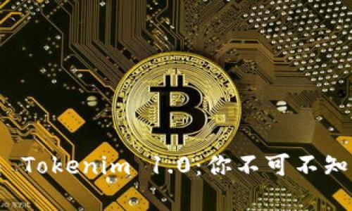 全面解析以太坊钱包 Tokenim 1.0：你不可不知的加密资产管理工具