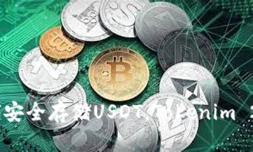 全面解析：如何安全存储USDT，Tokenim 2.0钱包的优势