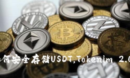 全面解析：如何安全存储USDT，Tokenim 2.0钱包的优势