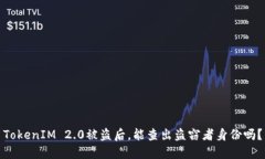 TokenIM 2.0被盗后，能查出盗窃者身份吗？
