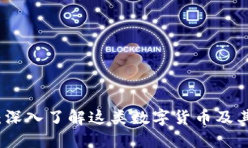 区块链币：深入了解这类数字货币及其市场现状