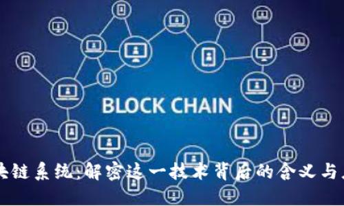 区块链系统：解密这一技术背后的含义与应用