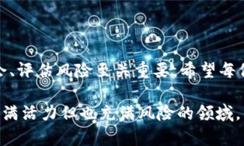 区块链种子轮币是什么意思？深度解析种子轮投资在区块链中的角色

guajianci区块链, 种子轮, 投资, 代币, 风险投资/guanjianci

什么是种子轮投资？
在谈论区块链种子轮币之前，我们得先搞清楚什么是种子轮投资。简单来说，种子轮是创业公司筹集初始资金的一种方式。这种资金通常来源于天使投资者、家人、朋友以及一些早期风险投资公司。目的就是为了支持企业在最初阶段的产品开发和市场验证。对于区块链项目来说，它的种子轮融资意味着在项目早期，通过引入投资者的资金，能够使项目更好地进行技术开发和商业模型的实验。

那么什么是种子轮币？
接下来，我们来聊聊种子轮币这个概念。在区块链领域，种子轮币通常是指在项目早期融资时发行的代币。也就是说，这些代币是在项目还没有正式上线之前，作为一种筹资工具而存在。项目团队通常会用这些代币来吸引投资者的注意，表达他们项目的潜力和价值。投资者可以通过认购种子轮币来获得未来的潜在收益，当然，这个收益是以项目成功上线并发展壮大为前提的。

种子轮币的特征主要有以下几点：
ul
    listrong稀缺性：/strong由于其发行的时间较早，数量通常有限，因此在项目成功后，它们的价值可能会显著上升。/li
    listrong投资风险：/strong不幸的是，这种投资也伴随着高度的不确定性。许多区块链项目的失败率很高，因此种子轮币的投资者要有相应的风险承受能力。/li
    listrong未来权益：/strong如果项目顺利进行，种子轮币的持有者将可在未来的交易中享受到相应的权益，比如用币进行交易或变现。/li
/ul

区块链种子轮币的投资价值
尽管有潜在的风险，许多投资者仍然愿意参与种子轮币的投资。他们看重的是这些币背后的潜力和项目的创新能力。如果一个区块链项目能够成功，它的代币价值会在未来大幅上涨，为早期投资者带来丰厚的回报。

比如，许多知名的加密货币项目在初创阶段的种子轮币被早期投资者以低价购买，后期随着项目的壮大，币的价值飞涨。投资者在很短的时间内就能实现几倍、甚至十几倍的收益。这在早期区块链市场上，已经成为一种普遍现象。就连一些风险投资公司也开始关注这个细分市场，把资金投入到潜力大的区块链项目中。

如何辨别优质的种子轮项目？
当然，并不是说每一个种子轮项目都有良好的投资前景。对于想要进入这个领域的投资者来说，如何选择优质的种子轮项目非常重要。以下是一些建议：

ul
    listrong项目团队：/strong研究项目的创始团队和技术团队，查看他们的背景、过往经验和成功案例。一个有经验丰富的团队将大幅提高项目的成功率。/li
    listrong技术创新：/strong分析项目的技术基础和创新点。如果项目在技术上有独特的地方，那它的竞争力可能会更强。/li
    listrong市场需求：/strong掌握市场需求和竞争环境，确保项目的服务或产品能够满足市场的实际需要。/li
    listrong透明度：/strong查找项目的透明度和沟通情况，确保团队能够定期更新项目进展，并主动回应投资者的问题。/li
/ul

参与种子轮的风险
任何投资都有风险。在区块链领域，尤其如此。种子轮投资的风险主要包括：
ul
    listrong项目失败：/strong区块链项目成功的几率相对较低，种子轮投资者必须意识到，有可能血本无归。/li
    listrong市场波动：/strong即使项目本身不错，但加密货币市场的波动性却可能导致代币价值大幅波动，投资者需具备市场心理承受能力。/li
    listrong合规问题：/strong有些种子轮币可能未经过合理的合规审查，投资者需警惕法律风险。/li
/ul

结论
区块链种子轮币作为一种投资工具，是早期投资者进入新兴项目的有效方式。理解它的运作模式和潜在风险，可以帮助投资者做出更明智的决策。在这个蓬勃发展的行业中，抓住机会、评估风险至关重要。希望每位投资者都能在这条充满机遇与挑战的道路上，找到属于自己的投资方式与方向。

总之，种子轮币的投资需要冷静分析和理性判断。对于那些想要参与区块链项目的投资者来说，了解种子轮币背后的含义和运作模式是必要的。希望本文能帮助你更好地理解这个充满活力但也充满风险的领域。