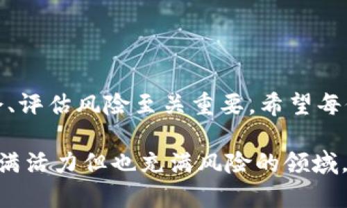 区块链种子轮币是什么意思？深度解析种子轮投资在区块链中的角色

guajianci区块链, 种子轮, 投资, 代币, 风险投资/guanjianci

什么是种子轮投资？
在谈论区块链种子轮币之前，我们得先搞清楚什么是种子轮投资。简单来说，种子轮是创业公司筹集初始资金的一种方式。这种资金通常来源于天使投资者、家人、朋友以及一些早期风险投资公司。目的就是为了支持企业在最初阶段的产品开发和市场验证。对于区块链项目来说，它的种子轮融资意味着在项目早期，通过引入投资者的资金，能够使项目更好地进行技术开发和商业模型的实验。

那么什么是种子轮币？
接下来，我们来聊聊种子轮币这个概念。在区块链领域，种子轮币通常是指在项目早期融资时发行的代币。也就是说，这些代币是在项目还没有正式上线之前，作为一种筹资工具而存在。项目团队通常会用这些代币来吸引投资者的注意，表达他们项目的潜力和价值。投资者可以通过认购种子轮币来获得未来的潜在收益，当然，这个收益是以项目成功上线并发展壮大为前提的。

种子轮币的特征主要有以下几点：
ul
    listrong稀缺性：/strong由于其发行的时间较早，数量通常有限，因此在项目成功后，它们的价值可能会显著上升。/li
    listrong投资风险：/strong不幸的是，这种投资也伴随着高度的不确定性。许多区块链项目的失败率很高，因此种子轮币的投资者要有相应的风险承受能力。/li
    listrong未来权益：/strong如果项目顺利进行，种子轮币的持有者将可在未来的交易中享受到相应的权益，比如用币进行交易或变现。/li
/ul

区块链种子轮币的投资价值
尽管有潜在的风险，许多投资者仍然愿意参与种子轮币的投资。他们看重的是这些币背后的潜力和项目的创新能力。如果一个区块链项目能够成功，它的代币价值会在未来大幅上涨，为早期投资者带来丰厚的回报。

比如，许多知名的加密货币项目在初创阶段的种子轮币被早期投资者以低价购买，后期随着项目的壮大，币的价值飞涨。投资者在很短的时间内就能实现几倍、甚至十几倍的收益。这在早期区块链市场上，已经成为一种普遍现象。就连一些风险投资公司也开始关注这个细分市场，把资金投入到潜力大的区块链项目中。

如何辨别优质的种子轮项目？
当然，并不是说每一个种子轮项目都有良好的投资前景。对于想要进入这个领域的投资者来说，如何选择优质的种子轮项目非常重要。以下是一些建议：

ul
    listrong项目团队：/strong研究项目的创始团队和技术团队，查看他们的背景、过往经验和成功案例。一个有经验丰富的团队将大幅提高项目的成功率。/li
    listrong技术创新：/strong分析项目的技术基础和创新点。如果项目在技术上有独特的地方，那它的竞争力可能会更强。/li
    listrong市场需求：/strong掌握市场需求和竞争环境，确保项目的服务或产品能够满足市场的实际需要。/li
    listrong透明度：/strong查找项目的透明度和沟通情况，确保团队能够定期更新项目进展，并主动回应投资者的问题。/li
/ul

参与种子轮的风险
任何投资都有风险。在区块链领域，尤其如此。种子轮投资的风险主要包括：
ul
    listrong项目失败：/strong区块链项目成功的几率相对较低，种子轮投资者必须意识到，有可能血本无归。/li
    listrong市场波动：/strong即使项目本身不错，但加密货币市场的波动性却可能导致代币价值大幅波动，投资者需具备市场心理承受能力。/li
    listrong合规问题：/strong有些种子轮币可能未经过合理的合规审查，投资者需警惕法律风险。/li
/ul

结论
区块链种子轮币作为一种投资工具，是早期投资者进入新兴项目的有效方式。理解它的运作模式和潜在风险，可以帮助投资者做出更明智的决策。在这个蓬勃发展的行业中，抓住机会、评估风险至关重要。希望每位投资者都能在这条充满机遇与挑战的道路上，找到属于自己的投资方式与方向。

总之，种子轮币的投资需要冷静分析和理性判断。对于那些想要参与区块链项目的投资者来说，了解种子轮币背后的含义和运作模式是必要的。希望本文能帮助你更好地理解这个充满活力但也充满风险的领域。