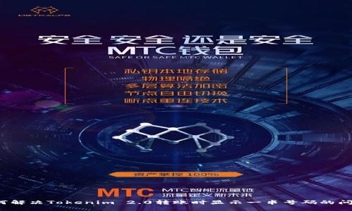 如何解决Tokenim 2.0转账时显示一串号码的问题？