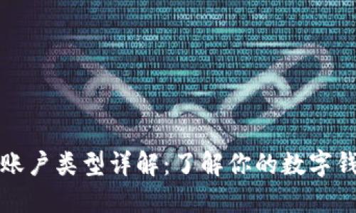 区块链账户类型详解：了解你的数字钱包选择
