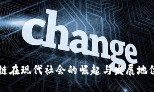 区块链在现代社会的崛起与发展地位剖析