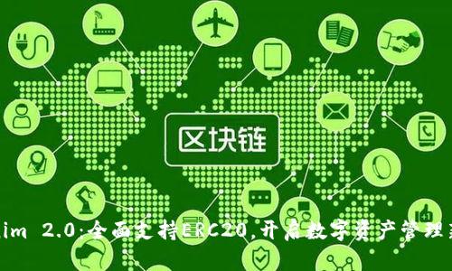 Tokenim 2.0：全面支持ERC20，开启数字资产管理新篇章