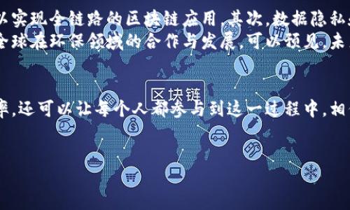 
  区块链垃圾溯源机制：探索清洁环保的新路径！ / 

关键词
 guanjianci 区块链, 垃圾溯源, 环境保护, 绿色科技, 可持续发展 /guanjianci 

引言：为什么需要区块链垃圾溯源机制？
近年来，随着全球环保意识的增强，垃圾处理与回收成为了一个亟需解决的重大问题。无论是在城市还是乡村，垃圾的生产量都是惊人的，这些垃圾如果得不到妥善处理，便可能对环境造成严重影响。区块链垃圾溯源机制，作为一种新兴技术，正逐渐显示出其在垃圾管理中的潜力。它不仅能够提升垃圾回收的透明度，还能为可持续发展提供了一条创新之路。

什么是区块链？
在深入探讨区块链垃圾溯源机制之前，我们先来了解一下什么是区块链。通俗地说，区块链是一种分布式账本技术，它允许数据的去中心化存储，使得参与者能够在一个透明且安全的环境中进行交易。每一个记录都称为区块，多个区块连接形成链条，因此得名“区块链”。这种技术不仅被运用在金融领域，同样也在物联网、供应链管理等多个场景中展现出巨大的应用潜力。

垃圾溯源的意义
垃圾溯源的主要目的是追踪垃圾的来源、处理过程以及最终去向。现有的垃圾处理系统通常存在信息不对称、数据不透明等问题，使得整个回收环节不够有效和可靠。而借助区块链技术，所有的垃圾处理记录都可以实时更新，并且所有参与者都能够进行查询，这就为垃圾管理带来了革命性的转变。

区块链垃圾溯源机制的构建
要构建一个有效的区块链垃圾溯源机制，首先需要有一个可行的框架。这一框架通常包括几个基本要素：数据输入、数据存储、数据验证与共享。
首先，垃圾的产生、收集、运输和处理等每个环节都需要采集可靠的数据。这些数据可以通过多种方式进行采集，比如使用物联网设备自动记录垃圾量，或者通过人工记录。无论方式如何，都需确保数据的准确性和及时性。
其次，这些数据一旦被采集，就需要在区块链上进行存储。存储在区块链上的数据是不可篡改的，这就解决了传统垃圾数据可能被人为操控的问题。同时，去中心化的特性也确保了数据的安全性，提高了信任度。
数据验证同样是十分重要的一环。在区块链上，参与者可以通过共识机制验证数据的准确性，确保信息的真实性。在这个过程中，垃圾生产者、收集者、运输者和处理者都可以形成一个透明的信任网络。
最后，数据共享也至关重要。通过智能合约，确保相关方能够在准确的时间获取到需要的数据，避免因信息滞后带来的不必要损失。

案例分析：区块链垃圾溯源的实际应用
相关研究和项目表明，区块链垃圾溯源机制已经在多个地区实施，并取得了一定的成果。例如，在某些城市，政府与科技公司合作，通过区块链追踪垃圾回收过程。居民将垃圾投入指定的回收箱后，设备可以自动记录下垃圾类型、重量等信息，并通过区块链进行验证和存储。这一过程不仅提升了垃圾回收的效率，同时也增强了居民的环保意识。

区块链垃圾溯源的挑战与前景
虽然区块链垃圾溯源机制展现出了较大的潜力，但在实际应用中也面临诸多挑战。首先是技术的普及和应用问题，不同地区的基础设施差异较大，导致有些地方难以实现全链路的区块链应用。其次，数据隐私和安全性也是一个重要的考量，如何在保持透明的同时，保护个人信息的安全，是当前技术亟待解决的问题。
然而，这些挑战并不能掩盖区块链垃圾溯源机制未来的光明前景。随着技术的持续进步，越来越多的城市和企业将会意识到区块链带来的便利与创新，这也将促进全球在环保领域的合作与发展。可以预见，未来的垃圾管理不仅仅停留在传统的回收环节，而是一个完整的生态系统，区块链将是其中的重要驱动力。

结束语：为可持续发展贡献力量
区块链垃圾溯源机制为我们提供了一种新的思考方式，如何更好地管理垃圾，实现环保。通过透明的数据记录和高效的处理流程，我们不仅可以提高垃圾管理的效率，还可以让每个人都参与到这一过程中。相信在不久的将来，这一机制将在全球范围内推广，为实现可持续发展贡献更多力量。

在探索新技术的同时，我们也要保持警惕，关注技术带来的伦理与社会问题。只要我们能平衡好技术发展与环境保护之间的关系，未来一定会更美好。

加入到这场环保的革命中，成为区块链垃圾溯源机制的一部分，一起为我们的地球贡献微薄之力吧！