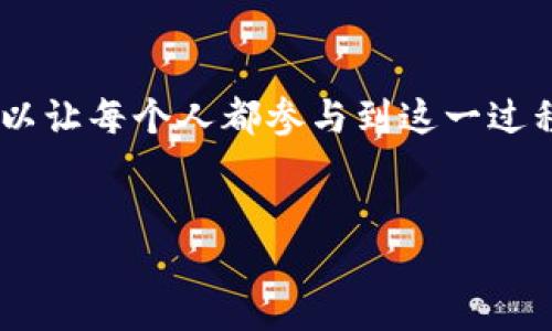 
  区块链垃圾溯源机制：探索清洁环保的新路径！ / 

关键词
 guanjianci 区块链, 垃圾溯源, 环境保护, 绿色科技, 可持续发展 /guanjianci 

引言：为什么需要区块链垃圾溯源机制？
近年来，随着全球环保意识的增强，垃圾处理与回收成为了一个亟需解决的重大问题。无论是在城市还是乡村，垃圾的生产量都是惊人的，这些垃圾如果得不到妥善处理，便可能对环境造成严重影响。区块链垃圾溯源机制，作为一种新兴技术，正逐渐显示出其在垃圾管理中的潜力。它不仅能够提升垃圾回收的透明度，还能为可持续发展提供了一条创新之路。

什么是区块链？
在深入探讨区块链垃圾溯源机制之前，我们先来了解一下什么是区块链。通俗地说，区块链是一种分布式账本技术，它允许数据的去中心化存储，使得参与者能够在一个透明且安全的环境中进行交易。每一个记录都称为区块，多个区块连接形成链条，因此得名“区块链”。这种技术不仅被运用在金融领域，同样也在物联网、供应链管理等多个场景中展现出巨大的应用潜力。

垃圾溯源的意义
垃圾溯源的主要目的是追踪垃圾的来源、处理过程以及最终去向。现有的垃圾处理系统通常存在信息不对称、数据不透明等问题，使得整个回收环节不够有效和可靠。而借助区块链技术，所有的垃圾处理记录都可以实时更新，并且所有参与者都能够进行查询，这就为垃圾管理带来了革命性的转变。

区块链垃圾溯源机制的构建
要构建一个有效的区块链垃圾溯源机制，首先需要有一个可行的框架。这一框架通常包括几个基本要素：数据输入、数据存储、数据验证与共享。
首先，垃圾的产生、收集、运输和处理等每个环节都需要采集可靠的数据。这些数据可以通过多种方式进行采集，比如使用物联网设备自动记录垃圾量，或者通过人工记录。无论方式如何，都需确保数据的准确性和及时性。
其次，这些数据一旦被采集，就需要在区块链上进行存储。存储在区块链上的数据是不可篡改的，这就解决了传统垃圾数据可能被人为操控的问题。同时，去中心化的特性也确保了数据的安全性，提高了信任度。
数据验证同样是十分重要的一环。在区块链上，参与者可以通过共识机制验证数据的准确性，确保信息的真实性。在这个过程中，垃圾生产者、收集者、运输者和处理者都可以形成一个透明的信任网络。
最后，数据共享也至关重要。通过智能合约，确保相关方能够在准确的时间获取到需要的数据，避免因信息滞后带来的不必要损失。

案例分析：区块链垃圾溯源的实际应用
相关研究和项目表明，区块链垃圾溯源机制已经在多个地区实施，并取得了一定的成果。例如，在某些城市，政府与科技公司合作，通过区块链追踪垃圾回收过程。居民将垃圾投入指定的回收箱后，设备可以自动记录下垃圾类型、重量等信息，并通过区块链进行验证和存储。这一过程不仅提升了垃圾回收的效率，同时也增强了居民的环保意识。

区块链垃圾溯源的挑战与前景
虽然区块链垃圾溯源机制展现出了较大的潜力，但在实际应用中也面临诸多挑战。首先是技术的普及和应用问题，不同地区的基础设施差异较大，导致有些地方难以实现全链路的区块链应用。其次，数据隐私和安全性也是一个重要的考量，如何在保持透明的同时，保护个人信息的安全，是当前技术亟待解决的问题。
然而，这些挑战并不能掩盖区块链垃圾溯源机制未来的光明前景。随着技术的持续进步，越来越多的城市和企业将会意识到区块链带来的便利与创新，这也将促进全球在环保领域的合作与发展。可以预见，未来的垃圾管理不仅仅停留在传统的回收环节，而是一个完整的生态系统，区块链将是其中的重要驱动力。

结束语：为可持续发展贡献力量
区块链垃圾溯源机制为我们提供了一种新的思考方式，如何更好地管理垃圾，实现环保。通过透明的数据记录和高效的处理流程，我们不仅可以提高垃圾管理的效率，还可以让每个人都参与到这一过程中。相信在不久的将来，这一机制将在全球范围内推广，为实现可持续发展贡献更多力量。

在探索新技术的同时，我们也要保持警惕，关注技术带来的伦理与社会问题。只要我们能平衡好技术发展与环境保护之间的关系，未来一定会更美好。

加入到这场环保的革命中，成为区块链垃圾溯源机制的一部分，一起为我们的地球贡献微薄之力吧！