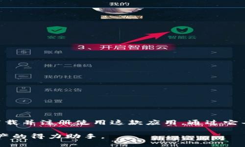  全面了解Tokenim 2.0：如何在苹果手机上轻松下载和使用 / 

 guanjianci Tokenim 2.0, 苹果手机, 下载, 应用, 功能 /guanjianci 

简介
Tokenim 2.0是什么？简单来说，它是一款功能强大的应用程序，旨在帮助用户更有效地管理和使用他们的数字货币资产。随着区块链和数字货币的快速发展，越来越多的人开始关注这些新兴的金融工具。特别是在这款应用推出后，用户们更加期待它能在资产管理和交易中提供出色的体验。特别是对于苹果手机用户而言，下载和使用Tokenim 2.0显得尤为重要。

Tokenim 2.0的主要功能
Tokenim 2.0提供了一系列强大的功能，让用户在管理数字资产时更加便捷。这包括但不限于：
ul
listrong资产管理/strong：用户可以方便地查看和管理他们所有的数字货币资产。/li
listrong实时数据/strong：应用提供最新的市场数据，帮助用户及时做出投资决策。/li
listrong安全保障/strong：Tokenim 2.0使用了先进的加密技术，确保用户的信息安全。/li
listrong交易便利/strong：用户可以通过应用进行快速交易，避免繁琐的步骤。/li
listrong用户自定义/strong：用户可以根据自己的需求设置应用界面和功能，提升使用体验。/li
/ul

在苹果手机上下载Tokenim 2.0的步骤
下面，我们将详细介绍如何在苹果手机上下载Tokenim 2.0。这部分非常重要，因为这是确保用户能够享受其所有功能的第一步。

strong步骤一：/strong打开App Store
首先，确保你的苹果手机连接了互联网。然后，找到并打开“App Store”应用。App Store是苹果设备上专门用于下载应用的软件商店。

strong步骤二：/strong搜索Tokenim 2.0
在App Store的搜索框中，输入“Tokenim 2.0”，然后点击搜索按钮。一旦搜索完成，相关的应用列表会出现在屏幕上。

strong步骤三：/strong选择并下载
在搜索结果中找到Tokenim 2.0应用（确保是官方发布的版本），点击它以查看详细信息页面。你会看到一个“获取”或“下载”按钮，点击该按钮以开始下载过程。需要注意的是，你可能需要输入Apple ID密码或使用Face ID/Touch ID进行确认。

strong步骤四：/strong安装和打开应用
下载完成后，Tokenim 2.0将自动安装在你的手机上。你可以在主屏幕上找到它的图标，点击打开应用。

如何注册和设置账户
成功下载Tokenim 2.0后，你需要注册一个账户才能开始使用。在这里，我们会一步步引导你完成这个过程。

strong步骤一：/strong打开Tokenim 2.0应用
第一次打开应用时，你会看到欢迎界面。这里通常会有简短的介绍，说明应用的主要功能和优势。

strong步骤二：/strong注册账户
根据屏幕上的提示，选择“注册”选项。你需要填写一些基本信息，比如邮箱地址和密码。请确保使用一个强密码，以增强你账户的安全性。

strong步骤三：/strong验证邮箱
填写完信息后，应用会向你的邮箱发送一封验证邮件。去你的邮箱查收，点击邮件中的验证链接，完成邮箱验证。

strong步骤四：/strong登录账户
邮箱验证完成后，返回应用，输入你的账户信息进行登录。

Tokenim 2.0的使用技巧
注册并登录后，如何更好地使用Tokenim 2.0呢？以下是一些实用的小技巧：

ul
listrong定期检查市场数据/strong：Tokenim 2.0提供实时市场数据，用户可以通过它来掌握数字货币的现状。/li
listrong安全备份/strong：建议您定期备份账户信息，以防止丢失。有的用户在数字货币投资过程中，常常忽视这一点，这可能会导致财务损失。/li
listrong利用交易功能/strong：Tokenim 2.0允许用户快速交易，利用这一功能可以节省时间和精力。/li
listrong加入社区/strong：Tokenim 2.0常常会有用户社区，你可以在这里和其他用户进行交流，分享经验和技巧。/li
/ul

总结
Tokenim 2.0无疑是一个极具潜力的数字资产管理工具，特别是对于那些希望在数字货币市场有所作为的苹果手机用户来说。只需几个简单的步骤，你就可以轻松下载并注册使用这款应用。通过它丰富的功能和用户友好的界面，Tokenim 2.0能够帮助你更好的管理和交易数字资产。

所以，不要犹豫，赶紧去App Store下载Tokenim 2.0吧，体验一下这款应用的魅力！无论你是数字货币的新手还是经验丰富的投资者，Tokenim 2.0都将是你管理资产的得力助手。