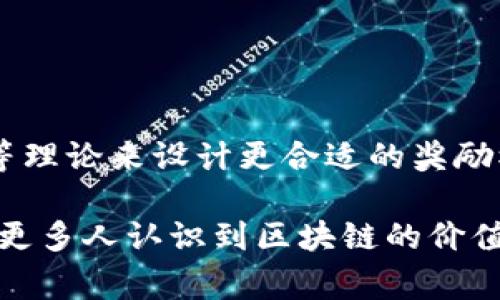 区块链奖励是指在区块链网络中，用户通过验证交易、维护网络安全或提供计算能力等方式获得的激励。这种奖励通常以加密货币的形式发放，比如比特币、以太坊等。由于其去中心化和透明的特性，区块链奖励不仅能激励用户参与网络，还能吸引更多的人加入生态系统，以增强社区的活跃度和安全性。

### 区块链奖励的工作原理

在区块链网络中，区块链的节点负责交易的验证和记录。每当节点成功地验证一组交易或创建一个新的区块，他们就会获得一定数量的区块链奖励。这种奖励机制其实是网络中的一种激励机制，确保用户持续参与，以及维护网络的安全性。

1. 区块链奖励的类型

区块链奖励主要有以下几种类型：

1. **挖矿奖励**：在比特币等公有链中，矿工通过算力竞争，完成区块的生成，获得新生成的比特币作为奖励。
  
2. **质押奖励**：在一些采用权益证明（Proof of Stake）的区块链网络中，用户需要将自己的资产进行质押以参与网络的验证，并以此获得奖励。

3. **交易费用**：不仅是挖矿和质押，处理交易的节点在成功完成交易时，也可以获得一定的手续费作为奖励。

4. **生态激励**：有些区块链项目会通过生态激励的方式，根据用户在网络中的贡献发放奖励，激励各种形式的参与。

2. 奖励的计算方式

区块链奖励的计算方式因不同的区块链网络而异。以比特币为例，挖矿的奖励通常会随着时间的推移而减半，即“减半”事件，这意味着比特币的总供应量会受到限制，使其具有稀缺性。而在以太坊2.0中，区块奖励是基于质押的资产的数量和网络状态动态调整的。

3. 奖励的影响

区块链奖励对网络的影响可以说是深远的。首先，它激励矿工和节点共同维护网络的稳定性和安全性。没有这些激励，用户可能会失去维护网络的动力，导致网络的脆弱和不安全。其次，随着参与用户的增加，网络的去中心化程度也随之增强，这对于区块链的最终目标“去中心化信任”至关重要。

4. 区块链奖励的挑战

虽然区块链奖励带来了许多好处，但它也伴随着一些挑战。比如，奖励机制的设计是否公平，如何防范恶意攻击，以及如何平衡奖励与生态持续性等问题。在提前设置好的限额内分配奖励的设计也可能导致网络可能遭遇剧烈的波动。

5. 如何参与区块链奖励

如果你对参与区块链奖励感兴趣，可以选择几种不同的方式：

- **挖矿**：如果你有足够的技术知识和硬件设备，可以尝试加入挖矿。选择适合的矿池，参与到挖矿活动中，获取区块奖励。

- **质押**：在支持质押的区块链上，将资产锁定并参与网络验证。可能需要先了解相关的风险，因为质押就意味着你将无法自由使用这些资产。

- **交易**：简单的参与区块链的交易行为，在交易中承担一定的手续费，也是一种间接的获取奖励的方式。

- **社区参与**：加入相关的区块链社区，通过贡献代码、内容等参与网络建设，有时也能获得项目方的直接奖励。

6. 未来发展趋势

随着区块链技术的不断成熟，区块链奖励的形式可能会变得更加多样化。例如，未来可能会出现更多样的生态激励机制，结合行为经济学等理论来设计更合适的奖励模型。而随着法规和合规问题的解决，或许会出现更多面向普通用户的奖励机制，推动更广泛的参与和使用。

总之，区块链奖励是一个复杂而又充满机会的领域。它不仅是区块链经济的基础，也是推动去中心化生态系统发展的重要动力。未来，随着更多人认识到区块链的价值，区块链奖励的方式和应用场景将会更加广泛。