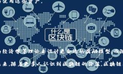 区块链奖励是指在区块链网络中，用户通过验证