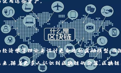 区块链奖励是指在区块链网络中，用户通过验证交易、维护网络安全或提供计算能力等方式获得的激励。这种奖励通常以加密货币的形式发放，比如比特币、以太坊等。由于其去中心化和透明的特性，区块链奖励不仅能激励用户参与网络，还能吸引更多的人加入生态系统，以增强社区的活跃度和安全性。

### 区块链奖励的工作原理

在区块链网络中，区块链的节点负责交易的验证和记录。每当节点成功地验证一组交易或创建一个新的区块，他们就会获得一定数量的区块链奖励。这种奖励机制其实是网络中的一种激励机制，确保用户持续参与，以及维护网络的安全性。

1. 区块链奖励的类型

区块链奖励主要有以下几种类型：

1. **挖矿奖励**：在比特币等公有链中，矿工通过算力竞争，完成区块的生成，获得新生成的比特币作为奖励。
  
2. **质押奖励**：在一些采用权益证明（Proof of Stake）的区块链网络中，用户需要将自己的资产进行质押以参与网络的验证，并以此获得奖励。

3. **交易费用**：不仅是挖矿和质押，处理交易的节点在成功完成交易时，也可以获得一定的手续费作为奖励。

4. **生态激励**：有些区块链项目会通过生态激励的方式，根据用户在网络中的贡献发放奖励，激励各种形式的参与。

2. 奖励的计算方式

区块链奖励的计算方式因不同的区块链网络而异。以比特币为例，挖矿的奖励通常会随着时间的推移而减半，即“减半”事件，这意味着比特币的总供应量会受到限制，使其具有稀缺性。而在以太坊2.0中，区块奖励是基于质押的资产的数量和网络状态动态调整的。

3. 奖励的影响

区块链奖励对网络的影响可以说是深远的。首先，它激励矿工和节点共同维护网络的稳定性和安全性。没有这些激励，用户可能会失去维护网络的动力，导致网络的脆弱和不安全。其次，随着参与用户的增加，网络的去中心化程度也随之增强，这对于区块链的最终目标“去中心化信任”至关重要。

4. 区块链奖励的挑战

虽然区块链奖励带来了许多好处，但它也伴随着一些挑战。比如，奖励机制的设计是否公平，如何防范恶意攻击，以及如何平衡奖励与生态持续性等问题。在提前设置好的限额内分配奖励的设计也可能导致网络可能遭遇剧烈的波动。

5. 如何参与区块链奖励

如果你对参与区块链奖励感兴趣，可以选择几种不同的方式：

- **挖矿**：如果你有足够的技术知识和硬件设备，可以尝试加入挖矿。选择适合的矿池，参与到挖矿活动中，获取区块奖励。

- **质押**：在支持质押的区块链上，将资产锁定并参与网络验证。可能需要先了解相关的风险，因为质押就意味着你将无法自由使用这些资产。

- **交易**：简单的参与区块链的交易行为，在交易中承担一定的手续费，也是一种间接的获取奖励的方式。

- **社区参与**：加入相关的区块链社区，通过贡献代码、内容等参与网络建设，有时也能获得项目方的直接奖励。

6. 未来发展趋势

随着区块链技术的不断成熟，区块链奖励的形式可能会变得更加多样化。例如，未来可能会出现更多样的生态激励机制，结合行为经济学等理论来设计更合适的奖励模型。而随着法规和合规问题的解决，或许会出现更多面向普通用户的奖励机制，推动更广泛的参与和使用。

总之，区块链奖励是一个复杂而又充满机会的领域。它不仅是区块链经济的基础，也是推动去中心化生态系统发展的重要动力。未来，随着更多人认识到区块链的价值，区块链奖励的方式和应用场景将会更加广泛。